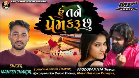 હ તન પરમ કર છ Hu Tane Prem Karu Chu Mahesh Thakor New