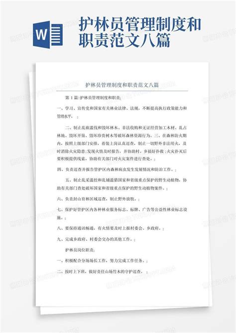 护林员管理制度和职责范文八篇word模板下载 编号lpmzjwwp 熊猫办公