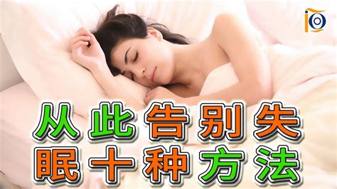 【悦之康】告别失眠困扰十招轻松提升睡眠质量让你快速入睡深度入眠瞬间入梦 Youtube