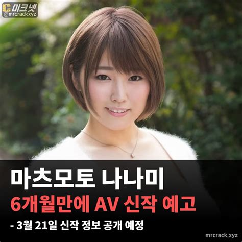 Av 배우 마츠모토 나나미 6개월만에 신작 예고 3월 21일 신작 정보 공개 예정 뉴스 미크넷 남자들의 로망