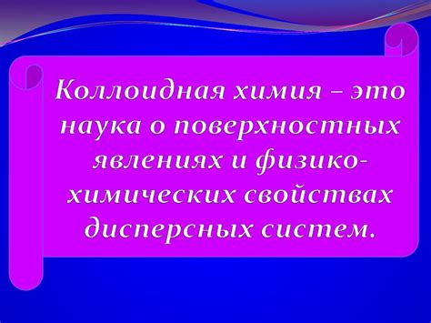 Коллоидные растворы - презентация онлайн