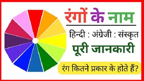 Colours Name In Hindi And English रंगों के नाम हिंदी अंग्रेजी और संस्कृत में