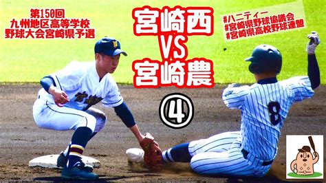 【春大宮崎県予選2022】「宮崎西」vs「宮崎農」～④～第150回九州地区高等学校野球大会宮崎県予選♪ Youtube