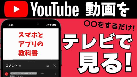 Youtubeをテレビで見る方法！スマホの動画をテレビで再生するやり方！ Youtube