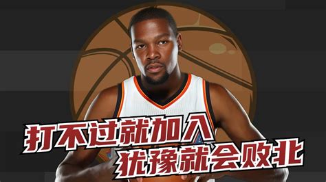 NBA封神榜之杜兰特打不过就加入 腾讯视频