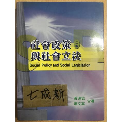 社會政策與社會立法 二版 黃源協 蝦皮購物