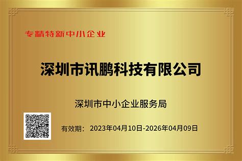 讯鹏科技荣获专精特新创新型中小企业证书