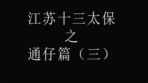 江苏十三太保之通仔篇（三） 高清1080p在线观看平台 腾讯视频