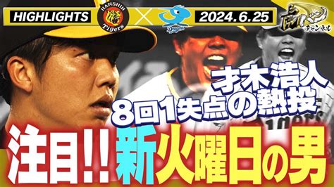 【6月25日 阪神 中日】倉敷のマウンドに立つ新エース・才木浩人！中日打線をねじ伏せるピッチングだ！阪神タイガース密着！応援番組「虎バン」abcテレビ公式チャンネル Youtube