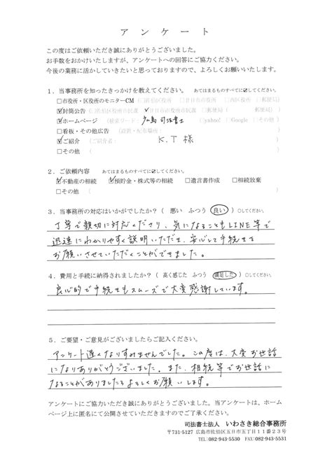 お客様の声 344｜広島県の遺言・相続手続き「司法書士法人いわさき総合事務所」