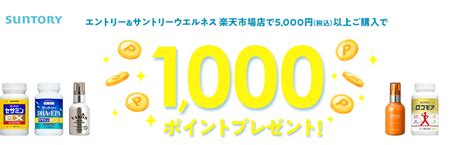 【楽天市場】エントリー＆対象のサントリーウエルネス商品ご購入で1 000ポイントプレゼント！