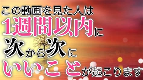 【本当に起こります】1週間以内に次から次にあなたにとっていいことが起こります。大切な人から連絡がきます。片思いの人に告白されます。金運が上昇し