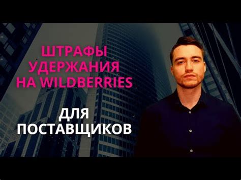 Штрафы и удержания на Вайлдберриз | Для поставщиков - YouTube