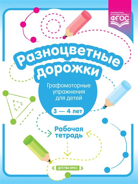 Разноцветные дорожки. Графомоторные упражнения для детей 3 - 4 лет ...