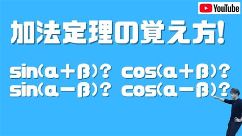 ☆加法定理の覚え方！（絶対に間違えない覚え方の説明！） Youtube