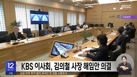 Kbs 이사회 김의철 사장 해임안 의결