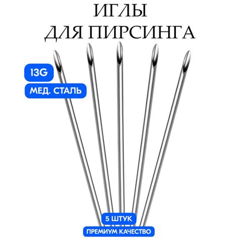 Иглы для Пирсинга / катетер для пирсинга 13G (1.8mm), набор из 5-ти ...
