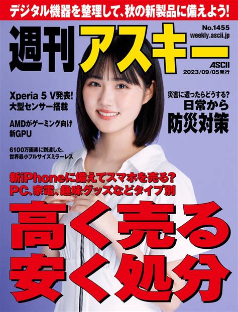 「週刊アスキーno14552023年9月5日発行」週刊アスキー編集部 週刊アスキー Kadokawa