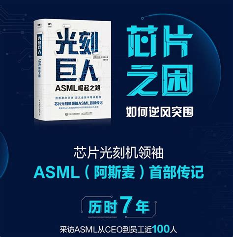 官方授权光刻巨人ASML 崛起之路新书发布强者环伺中逆风翻盘的非凡故事 光刻 光刻机 ASML 新浪科技 新浪网