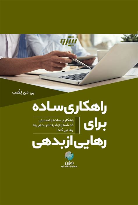 دانلود و خرید کتاب راهکاری ساده برای رهایی از بدهی اثر بی‌دی لِِکُمب