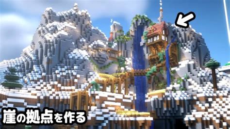 【マイクラ建築】雪山を整備して、崖の拠点を作る。【真クラ】7 Minecraft Summary マイクラ動画