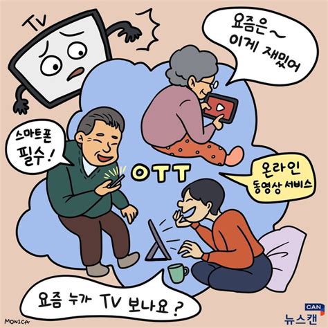 Can만평 Tv 가고 Ott 오고노인도 보는 넷플