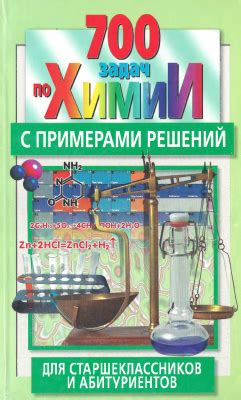 Резяпкин В.И. 700 задач по химии с примерами решений для ...