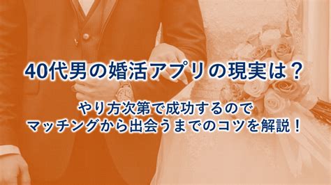 40代男性のマッチングアプリの現実は厳しい？やり方次第で成功するのでマッチングから出会うまでを指南します！ 恋愛弱者バイブル For Men