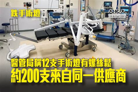 跌手術燈｜醫管局稱12支手術燈有螺絲鬆 約200支來自同一供應商｜大紀元時報 香港｜獨立敢言的良心媒體