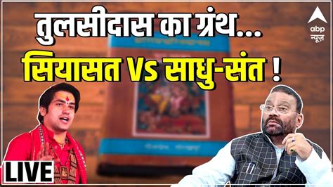 Live तुलसीदास के ग्रंथ पर सियासत Vs साधु संत Ramcharitmanas Row