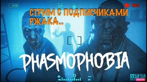 ФАЗМОФОБИЯ| СТРИМ | ИГРА НА ОСОБОМ РЕЖИМЕ #13 | Phasmophobia - YouTube