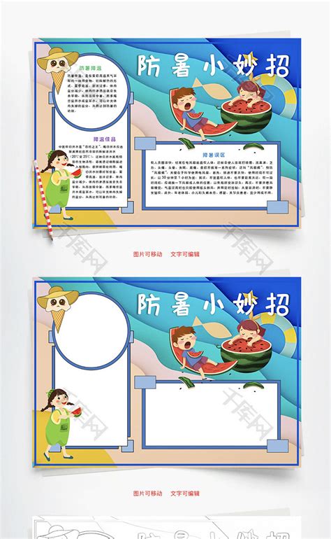 防暑小妙招误区word手抄报千库网手抄报id：126956