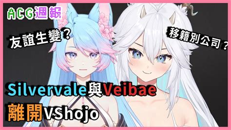 友誼生變？移籍別公司？silvervale與veibae離開vshojo Acg週報 Ftyuureich 【acg新聞】 Youtube