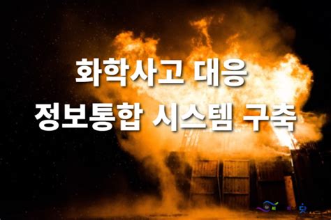 화학사고 발생시 화학사고대응 정보통합 검색기로 신속하게 유해화학물질 검색