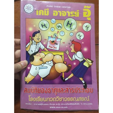 หนังสือเรียนเคมี ออุ๊ สมบัตรของธาตุและสารประกอบ Shopee Thailand