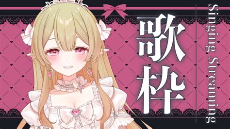 歌枠 Karaoke 】新衣装で初めての歌枠！初見さん10人に出会いたい！🕊 Singing Stream【個人vtuber 姫乃の