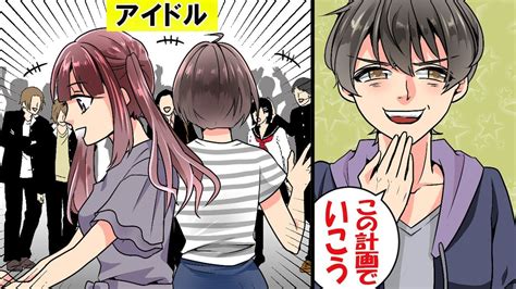 恋愛禁止 アイドルと付き合ったらどうなるのか。マンガにしてみた