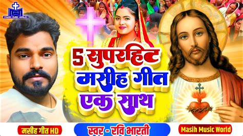 5 सुपरहिट गीत मसीह गीत ️ Ravi Bharti Bhojpuri Masih Song Bhojpuri