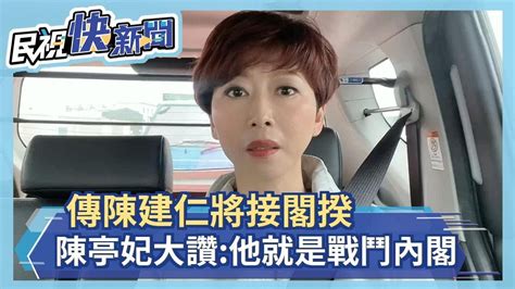 快新聞／傳陳建仁將接閣揆 陳亭妃大讚：他就是戰鬥內閣－民視新聞 Youtube