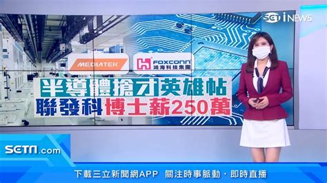 台灣科技業人才荒！聯發科「年薪250萬」徵才｜半導體佈局警訊！鴻海董事長劉揚偉點出關鍵：人才不足｜台股新聞｜訂閱moneysetn看更多