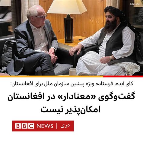 Bbc Dari On Twitter فرستاده ویژه پیشین سازمان ملل برای افغانستان که