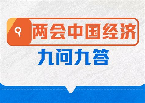 两会中国经济九问九答