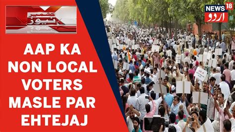 Kashmir News L Jammu Mein Aap Ka Non Local Voters Muamale Par Ehtejaj L