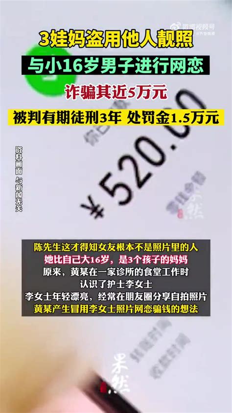 「3娃妈盗用他人照片网恋诈骗近5万，被判处有期徒刑3年」近日，据正义网消息，2020年2月，广东茂名的陈先生在网上认识老乡黄某，看到其自拍照后