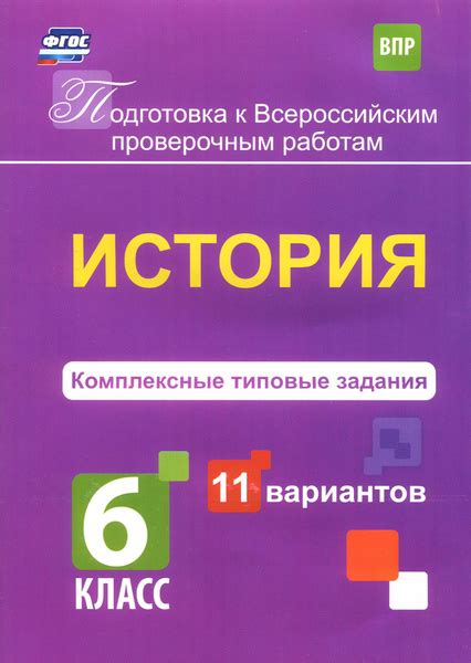 ВПР. История. 6 класс. Комплексные типовые задания. 11 вариантов. ФГОС ...