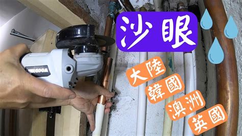 修理銅喉沙眼漏水 Repair copper pipe trachoma leak YouTube