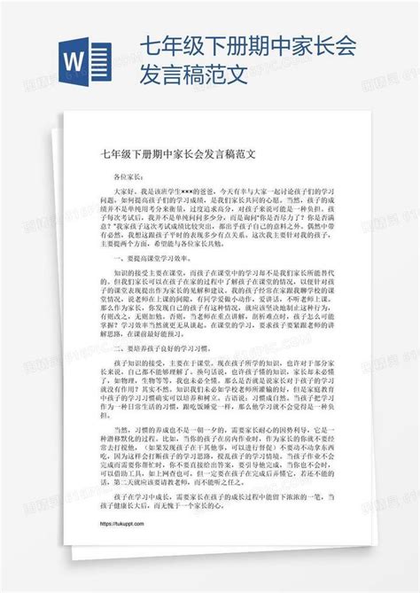 七年级下册期中家长会发言稿范文word模板免费下载编号vd6ag9kqz图精灵