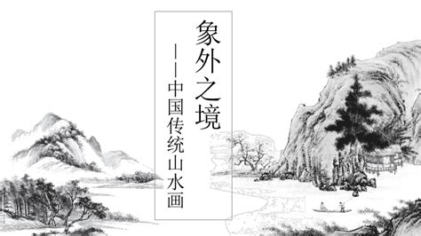 3《象外之境——中国传统山水画》课件（28页）教案 21世纪教育网