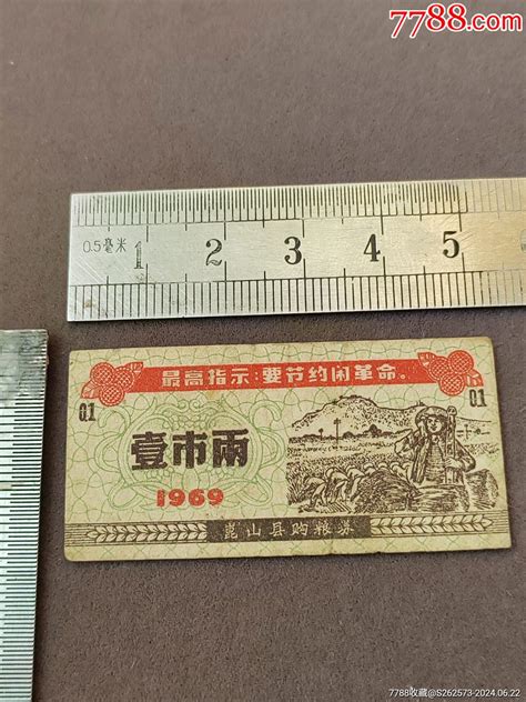 江苏苏州语录粮票 1969年昆山县购粮券壹市两一张，印有最高指示，稀少 价格18元 Au38160850 粮票 加价 7788收藏收藏热线