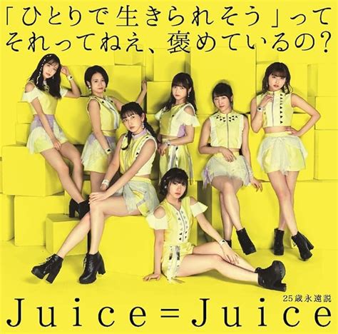 「ひとりで生きられそう」って それってねえ、褒めているの25歳永遠説 初回生産限定盤a Juicejuice